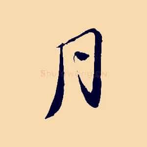 月