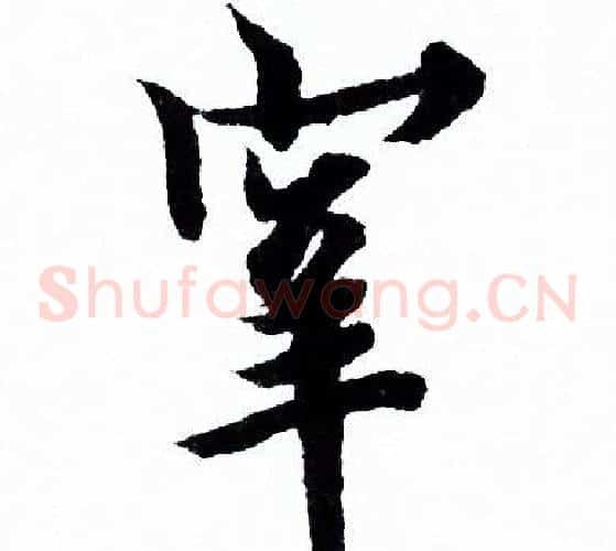 宰