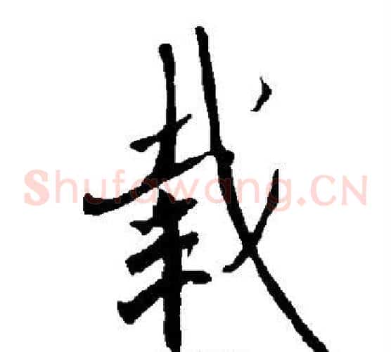 载