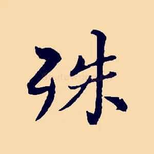 殊