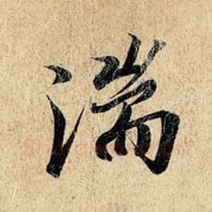 湍