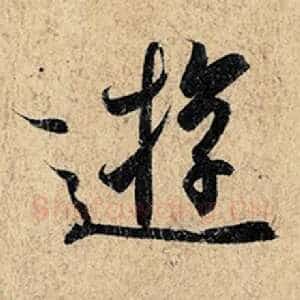 游
