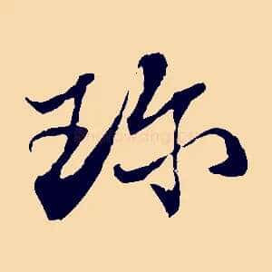 珍