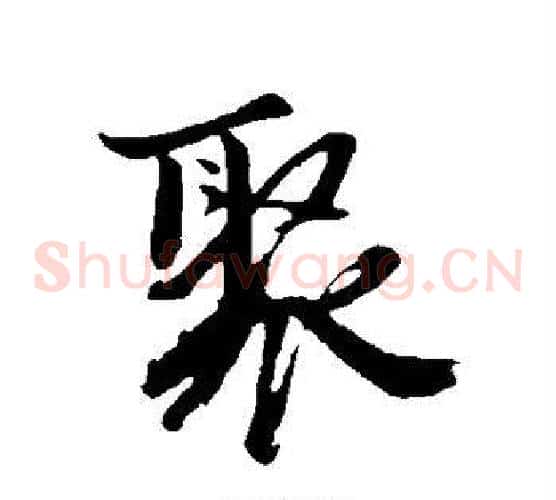 聚