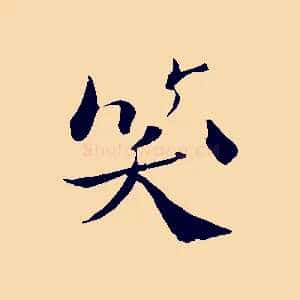 笑