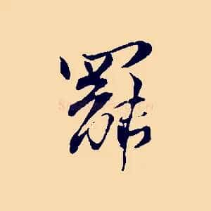 罷