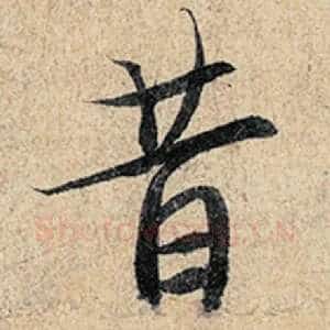 昔