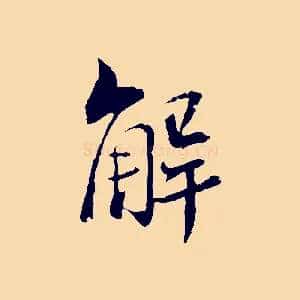解