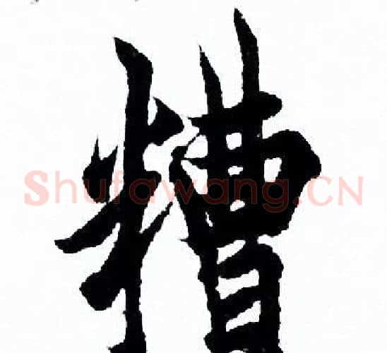 糟