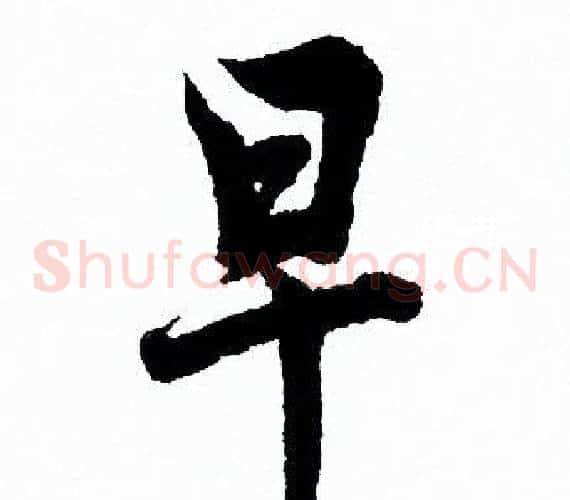早