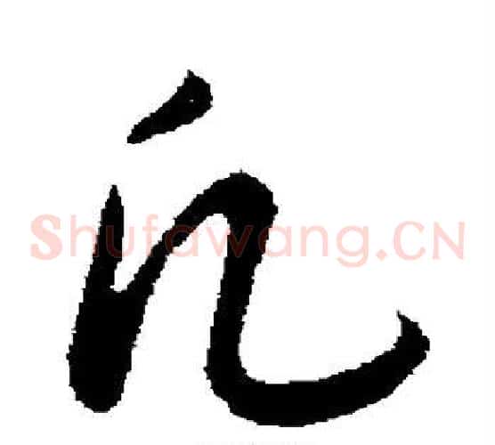 凡