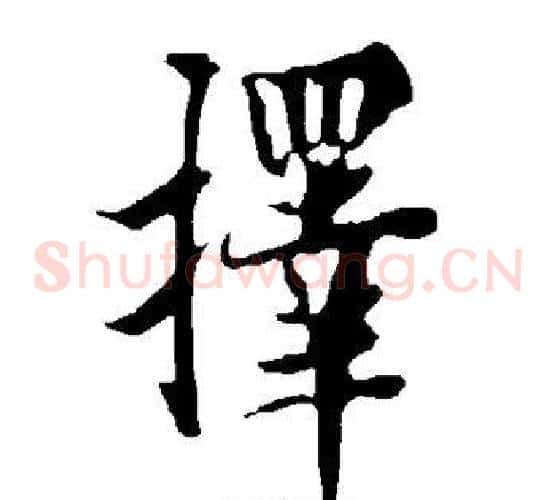 择