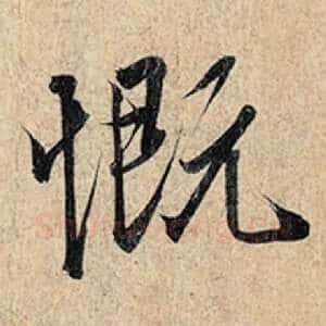慨