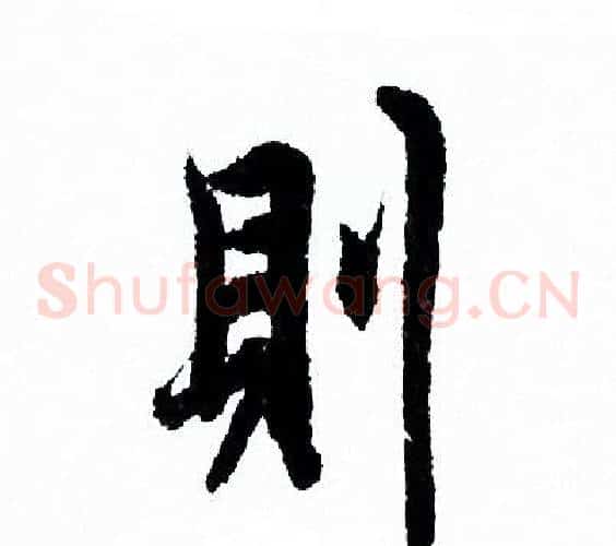 則
