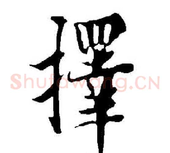 擇