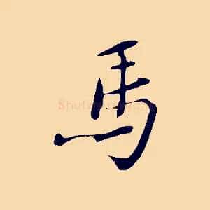 馬