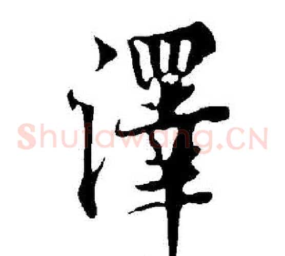 澤