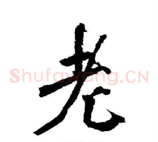 老