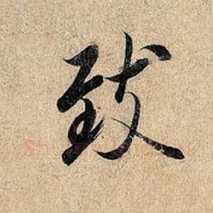 致