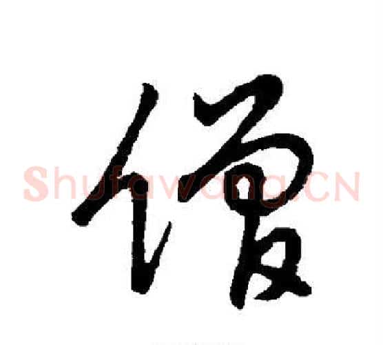 僧