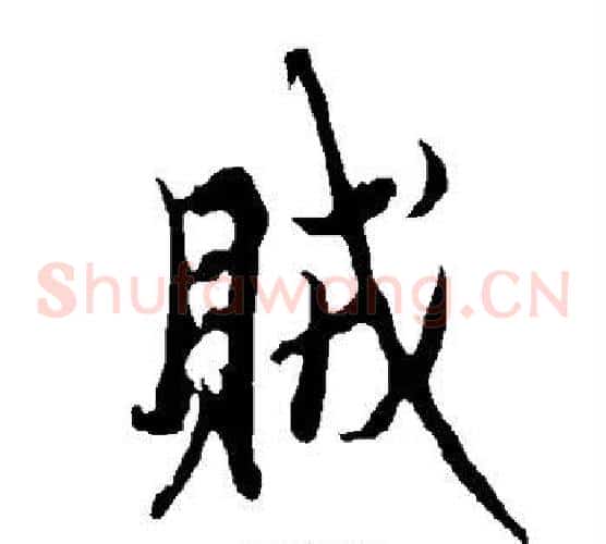贼