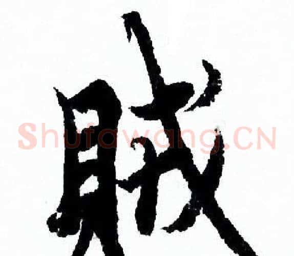 賊