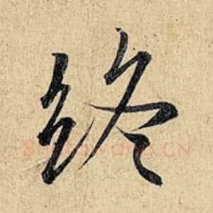 终