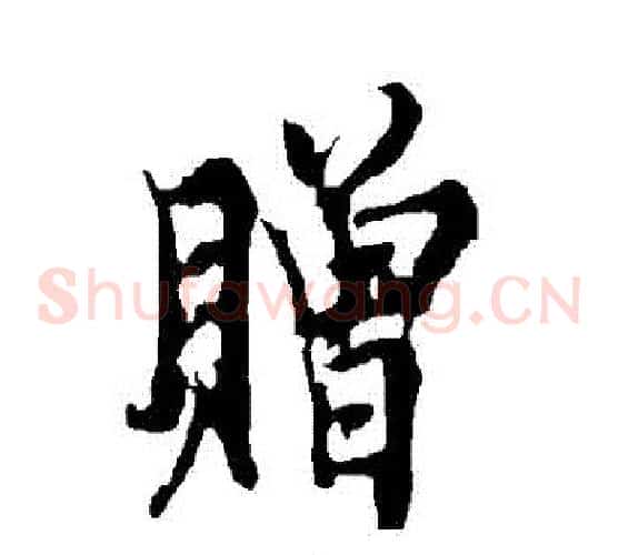 贈