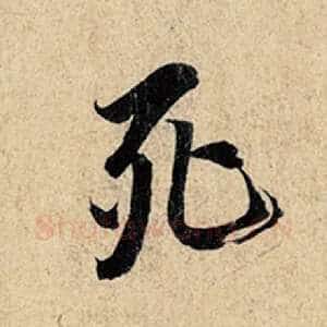 死