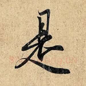 是