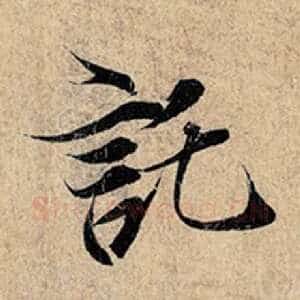 托