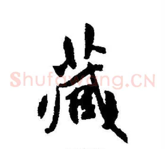 藏