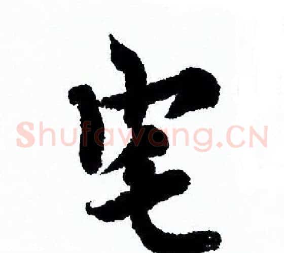 宅