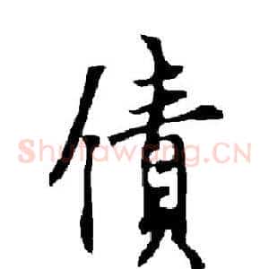 债