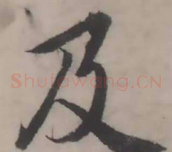 及