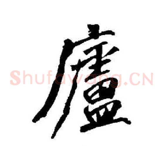 廬