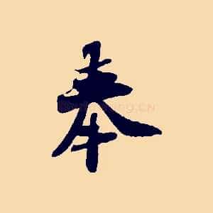 奉