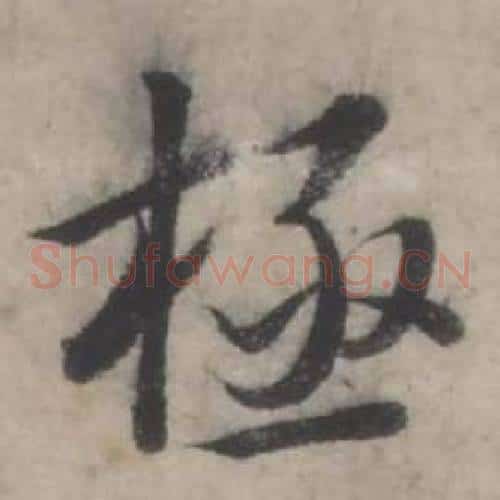 極