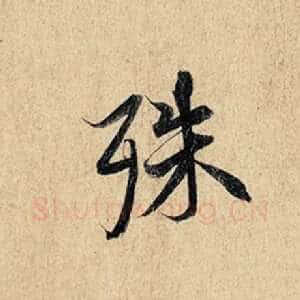 殊