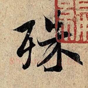 殊