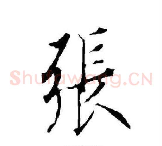 张