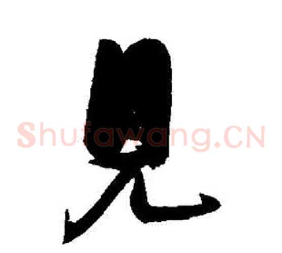 見
