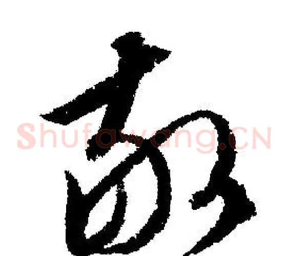 敬