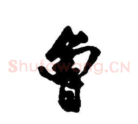 魯