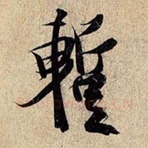 暂