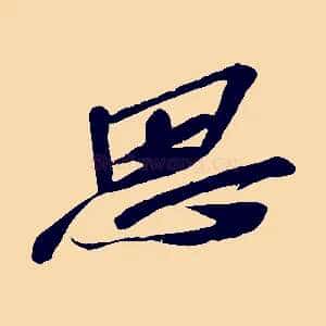 思