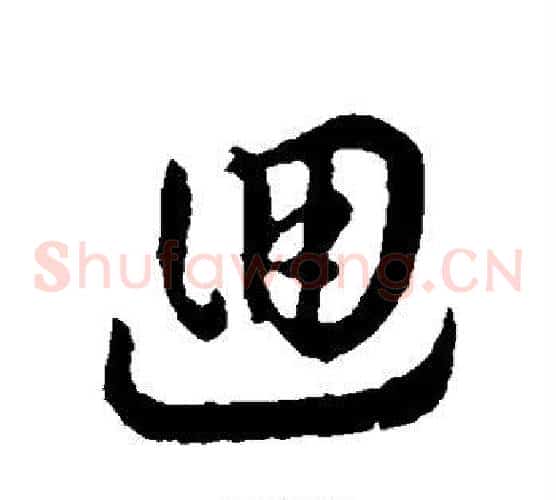 回