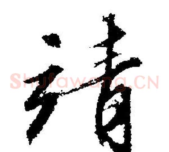 靖