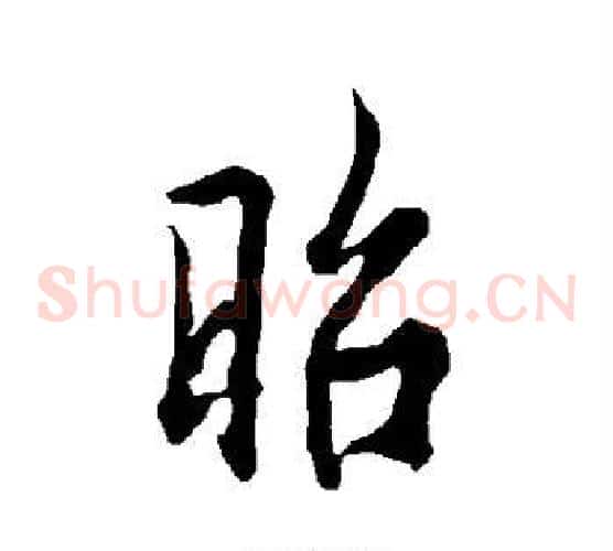 昭
