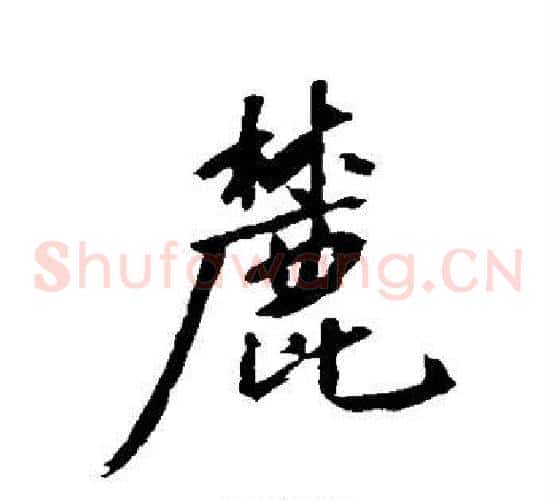 麓